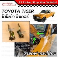 ราคา ขายกฝากระโปรง D4D Toyota Tiger โตโยต้า ไทเกอร์ บานพับฝากระโปรง เหล็กยกฝากระโปรงหน้า (24331665398)