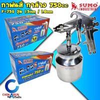 ราคา SUMO กาพ่นสี กาล่าง 750CC รุ่น F-75S - กระป๋องอลูมิเนียม (25710032486)