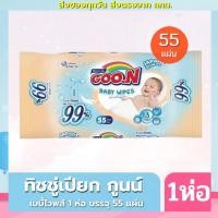 ราคา ทิชชู่เปียก GooN baby wipes กูนน์ ทิชชู่เปียก ห่อเล็ก18ชิ้น และ ห่อใหญ่ 55 ชิ้น (24208385439)