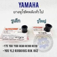 ราคา ใหม่ ยางหูโช้คหลัง y75 y80 y100 rc80 rc100 rc110 yg5 yl2 rx100 rxs rxk rxz ยางหูโช้คหลัง yamahaหลายรุ่น (20779412780)
