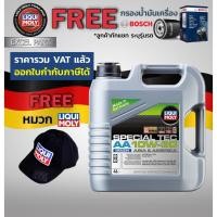 ราคา LIQUI MOLY 10W-30 SPECIAL TEC AA แถม Flush แถมกรอง Bosch (11213749885)