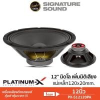 ราคา PLATINUM-X ลำโพงมิดเบส PX-S12120PA / PX-S1201KL เสียงกลาง 1ดอก 12นิ้ว โครงปั๊ม กลางต่ำ มิดเบส ลำโพง (42320686324)
