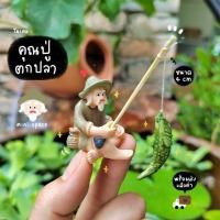 ราคา L-mini ตาแป๊ะนั่งตกปลา ชายชรานั่งตกปลา (ราคาต่อชิ้น) MS5758 ตุ๊กตาจิ๋ว โมเดลจิ๋ว ตุ๊กตาเรซิ่น แต่งสวน แต่งบ้าน งานDIY (20793196565)