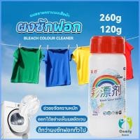 ราคา Comfy ผงสลายคราบบนเสื้อ ผ้า ช่วยขจัดคราบหนักๆ ขนาด120 กรัม/260 กรัม Clothing bleach (21235185153)