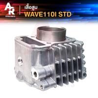 ราคา เสื้อสูบ HONDA - WAVE110I , CZI เวฟ 110 ไอ เสื้อสูบ เดิม ไซส์ STD (6955325709)