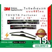 ราคา (1คู่)Sale! ปัดน้ำฝน3Mแท้ Toyota Fortuner รุ่นซิลิโคนหรือแบบไร้โครง ขนาด22+16นิ้ว ใบปัดน้ำฝนรถยนต์ ก้านปัดน้ำฝน (6741543581)
