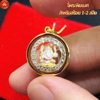ราคา จี้พระพิฆเนศ (ล้อมเพชร) สำหรับสร้อย 1-2สลึง เลี่ยมทองคำแท้90% (กันน้ำ,มีใบรับประกัน) (20295379932)