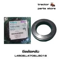 ราคา ซีลล้อหลัง รถไถคูโบต้า L4508,L4708,L5018 (TC403-27560) (8974519691)