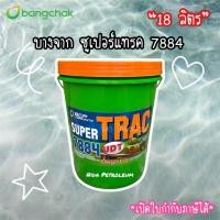 ราคา บางจาก ซูเปอร์แทรค 7884 *18 ลิตร* Super Trac 7884 (41164526734)