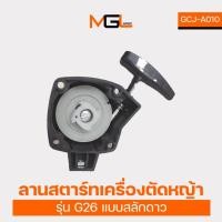 ราคา ลานสตาร์ทเครื่องตัดหญ้า G26 แบบสลักดาว ลานสตาร์ท เครื่องตัดหญ้า อะไหล่เครื่องตัดหญ้า อุปกรณ์ตัดหญ้า (25539007035)