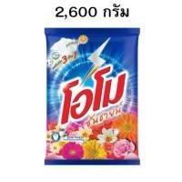ราคา ผงซักฟอกโอโม่ซันชายน์ขนาด 2600 กรัม (50550890077)