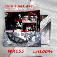 ราคา สเตอร์ ชุดโซ่สเตอร์ Yamaha WR155 JOMTHAI HN 428 สเตอร์ไล่เบา (Pro Series) ตราพระอาทิตย์ (28513766331)