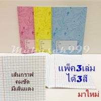 ราคา สมุดกราฟ No.9/40 (แพ็ค3เล่ม3สี) สมุดโรงเรียน สมุด กราฟ ตาราง 3แบบ มาใหม่ น่าใช้ (24453360008)