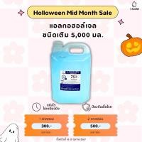 ราคา I-KLEAN Alcohol Sanitizer Hand Gel 5,000 ml. เจลแอลกอฮอล์ล้างมือ เจลล้างมือ เจลแอลกอฮอล์ แบบแกลลอน (12676709404)