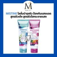 ราคา โลชั่นมีสทีน MISTINE เซรั่มบำรุงผิว มี 2 สูตร WHITENING/FIRMING SERUM LOTION 250 ml. (23564263173)