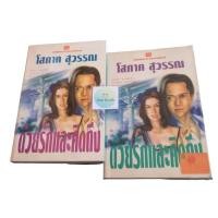 ราคา วรรณกรรมไทย เรื่อง ด้วยรักและคิดถึง (โสภาค สุวรรณ) 2 เล่มจบ (28451546739)