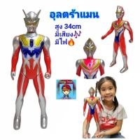 ราคา อุลตร้าแมน หุ่นอุลตร้าแมนตัวใหญ่ สูง34cm หุ่นโมเดลอุลตร้าแมน หุ่นฮีโร่ หุ่นยนต์ มีเสียง มีไฟ ของเล่นเด็ก ของเล่นมีเสียง (24682660094)