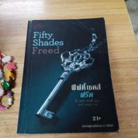 ราคา Fifty Shades Freed ฟิฟตี้เชดส์ ฟรีด เล่ม 3 ผู้แต่ง อีแอลเจมส์ นิยายแปล หนังสือมือสอง (41516915431)