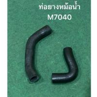 ราคา ท่อยางหม้อน้ำ บน-ล่าง คูโบต้า M7040 คูโบต้า Kubota M M70 แทรคเตอร์ นั่งขับ (43707880155)