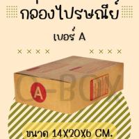 ราคา Q-BOX กล่องพัสดุ กล่องไปรษณีย์เบอร์ A ราคาถูกพร้อมส่ง (1 แพ๊ค 20 ใบ) ส่งฟรีทั่วประเทศ (28108854397)
