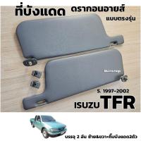 ราคา ที่บังแดด ISUZU TFR บรรจุ2อันซ้ายและขวา+กิ๊บบังแดด (25145960990)