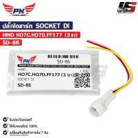 ราคา ปลั๊กไดชาร์ท SOCKET DI HINO HO7C HO7D FF177 ( 3 ขา ) ฮีโน่ รหัส SD-86 (27579900008)