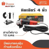 ราคา STR หินเจียร์ 4 นิ้ว เจียรมือ หินเจียร เครื่องเจียร ลูกหมู เจียรไฟฟ้า สายไฟยาว 10 เมตร มีแผ่นกรองฝุ่นท้ายตัวเครื่อง (29182171219)