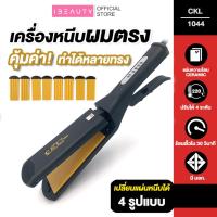 ราคา เครื่องหนีบผม CKL1044 เปลี่ยนรูปแบบแผ่นความร้อนได้ 4 แบบ โคนผมจนถึงปลายผม หรือหนีบลอนหยัก หนีบยกโคนผม (13717581571)