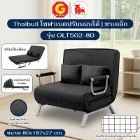 ราคา Thaibull โซฟาเบดปรับนอนได้ เตียงโซฟา เฟอร์นิเจอร์ โซฟาเบด เตียงปรับระดับ SOFA BED รุ่น OLT502-80 (2753847144)