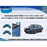 ราคา ผ้าเบรคหน้า BMW ซีรี่ย์5 518/520/520i/525(E12-6 สูบ) ปี 1979-1981(1คู่)/BENDIX GENERAL CT (16358957220)