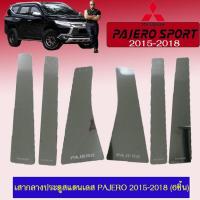 ราคา เสากลางประตูสแตนเลส เสาประตูรถยนต์ Pajero 2015-2018 (6ชิ้น) ปาเจโร่ สปอร์ต (6428121008)