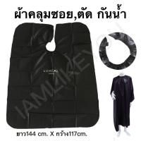 ราคา ผ้าคลุมซอย ตัด กันน้ำ L’oreal Paris ผ้าคลุมสระผม ผ้าคลุมสระ ผ้าคลุมซอยผม อุปกรณ์ช่างเสริมสวย (6232356366)