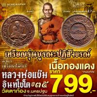 ราคา เหรียญกลม รุ่นบูรณปฏิสังขรณ์ ปี 35 เนื้อทองแดง หลวงพ่อแช่ม อินทโชโต วัดตาก้อง จ.นครปฐม (เจ้าของฉายาเหรียญปืนไขว้) (24147356321)