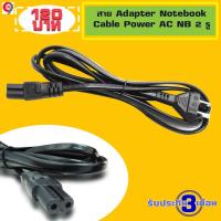 ราคา สายไฟ 2 รู สำหรับชาร์จกับโน๊ตบุ๊ค เครื่องปริ้น หรือเครื่องชาร์จแบตต่างๆ ความยาว 1.8 เมตร (7914623590)