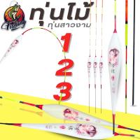 ราคา ทุ่นตกปลา ทุ่นชิงหลิวสปิ๋ว พร้อมสต๊อปเปอร์ ที่เสียบทุ่น มีเบอร์ 123 ให้เลือก อุปกรณ์สำหรับตกปลา (27720882131)