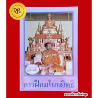 ราคา หนังสือการฝึกมโนมยิทธิ โดยพระราชพรหมยาน (หลวงพ่อฤาษีลิงดำ วัดท่าซุง จ.อุทัยธานี) ของแท้จากวัดท่าซุง (18684211183)