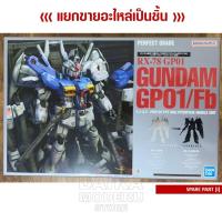 ราคา [อะไหล่แผง I] GUNDAM RX-78 GP01/Fb (กันดั้ม RX-78 GP01/Fb เพอร์เฟคเกรด) (22007115005)