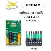 ราคา ชุดไขควงลมดอกจัน FEIBAO 7ตัวชุด F49-055A สินค้าคุณภาพดี พร้อมส่ง (26357357777)