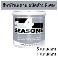 ราคา โฟร์ซีซั่นส์ สีน้ำอะคริลิก สําหรับทาฝ้าเพดาน (ด้าน) A7000 A8000 (22206114264)