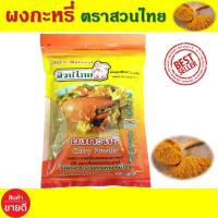 ราคา ผงกะหรี่ ขนาด 500 กรัม ผงกระหรี่ ผงกะหรี่สวนไทย ผัดปูผงกะหรี่ ผัดกุ้งผงกะหรี่ ผัดปลาหมึกผงกะหรี่ ผงกะหรี่ราคาถูก (12828145597)