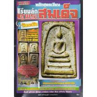 ราคา หนังสือ หลักสูตรเรียนลัดดูพระสมเด็จ วัดระฆัง (22657922147)
