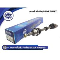 ราคา เพลาขับทั้งเส้น เพลาเส้น เพลาขับ KDD รุ่นรถ มาสด้า 2 ออโต้ MAZDA 2 AUTO 2010-2015 (25992962914)