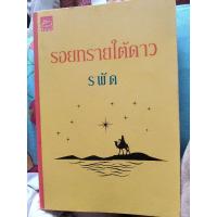 ราคา รอยทรายใต้ดาว/รพัด(มือ2) (28255443551)