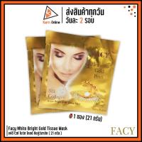 ราคา (มาส์กหน้า) Facy White Bright Gold Tissue Mask เฟซี่ ไวท์ ไบร์ท โกลด์ ทิชชู่ว์มาส์ก 1 ซอง ( 21 กรัม ) (4434941224)