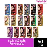 ราคา ครูเซ็ท แม่สีครูเซ็ท / ครีมย้อมผม 60 มล. A991 - A927 CRUSET Hair Colour Cream 60 ml. (9848617599)