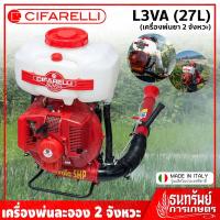 ราคา CIFARELLI เครื่องพ่นยา พ่นละออง 2 จังหวะ (17 ลิตร) รุ่น L3VA (3942035378)