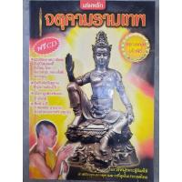 ราคา หนังสือจตุคามรามเทพเล่มหลัก (9687171959)