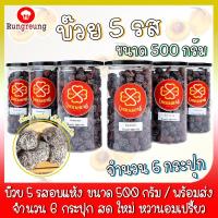 ราคา บ๊วย บ๊วยอบแห้ง บ๊วย 5 รส อบแห้ง ขนาด 500 กรัม จำนวน 6 กระปุก ผลไม้ ผลไม้อบแห้ง ผลไม้แปรรูป สินค้าพร้อมส่ง (4841352077)
