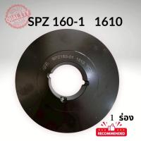 ราคา SPZ 160 -1ร่อง PULLEY- มู่เล่ย์- พู่เล่ย์ (53652200138)