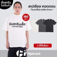 ราคา Hiptrack™ สเปเชียล โชว์ตะเข็บ - สกรีนเสื้อตามสั่ง (27281765452)